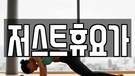 저스트휴요가