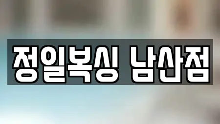 정일복싱 남산점