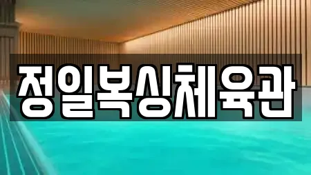 정일복싱체육관