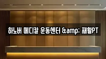 하노버 메디칼 운동센터 & 재활PT