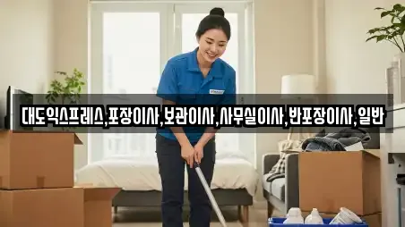 대도익스프레스,포장이사,보관이사,사무실이사,반포장이사,일반