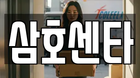 삼호센타