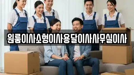 원룸이사소형이사용달이사사무실이사
