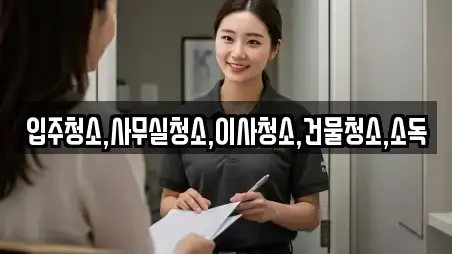 입주청소,사무실청소,이사청소,건물청소,소독