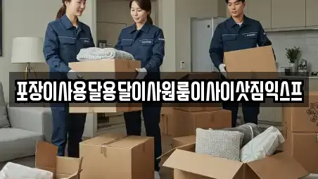 포장이사용달용달이사원룸이사이삿짐익스프