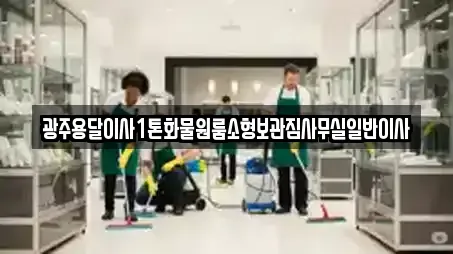 광주용달이사1톤화물원룸소형보관짐사무실일반이사