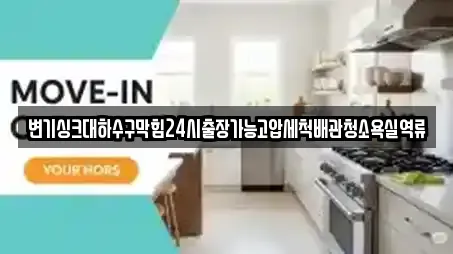 변기싱크대하수구막힘24시출장가능고압세척배관청소욕실역류