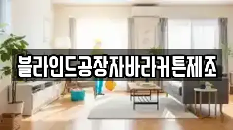 블라인드공장자바라커튼제조