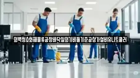 동구 충장로1가 인근 상가청소,청소업체,청소,입주청소,사무실청소 9업체