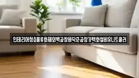 인테리어청소물류화재외벽공장바닥준공상가백화설비유니트쿨러