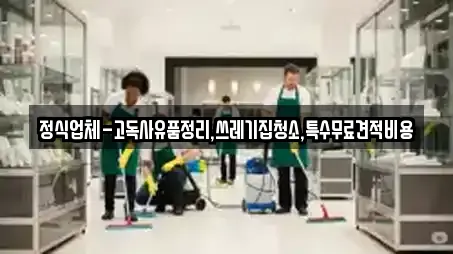 정식업체-고독사유품정리,쓰레기집청소,특수무료견적비용