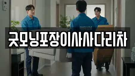 굿모닝포장이사사다리차