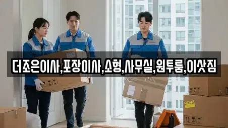 더조은이사,포장이사,소형,사무실,원투룸,이삿짐
