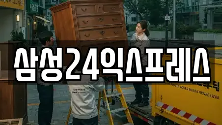삼성24익스프레스