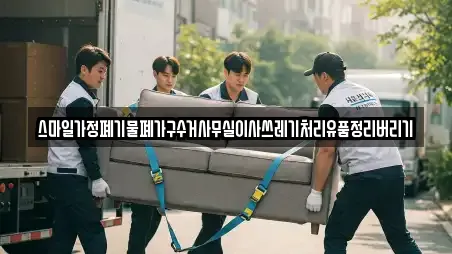 스마일가정폐기물폐가구수거사무실이사쓰레기처리유품정리버리기