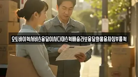 오토바이퀵서비스용달이사다마스퀵배송라보용달화물용차심부름퀵