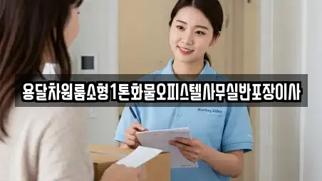용달차원룸소형1톤화물오피스텔사무실반포장이사