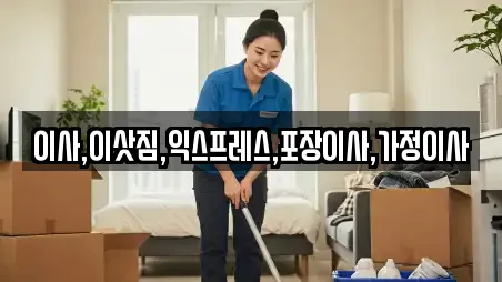 이사,이삿짐,익스프레스,포장이사,가정이사