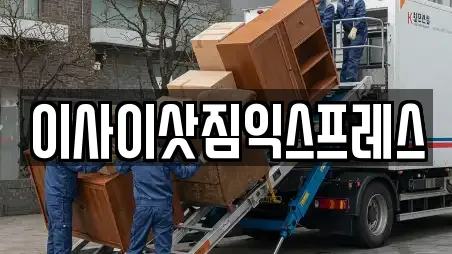 이사이삿짐익스프레스