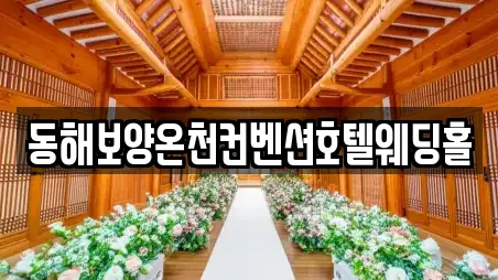 동해보양온천컨벤션호텔웨딩홀