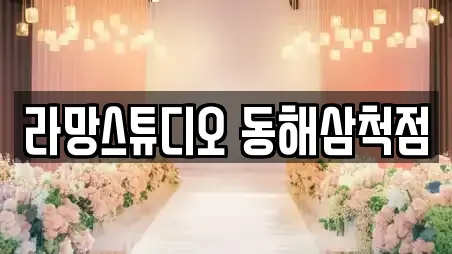 라망스튜디오 동해삼척점