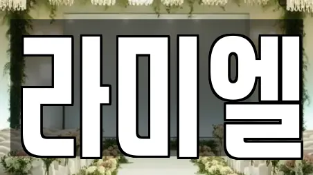 라미엘