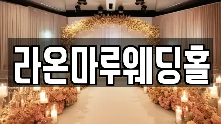 라온마루웨딩홀