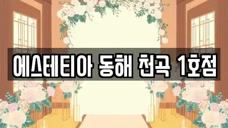 에스테티아 동해 천곡 1호점