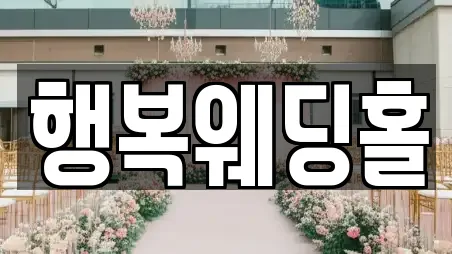 행복웨딩홀