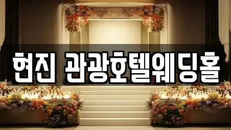 현진 관광호텔웨딩홀