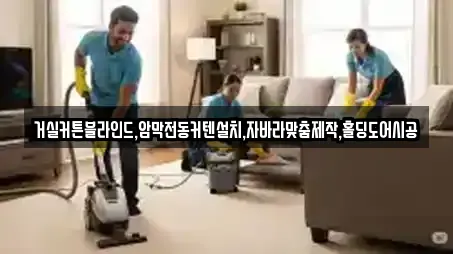 거실커튼블라인드,암막전동커텐설치,자바라맞춤제작,홀딩도어시공