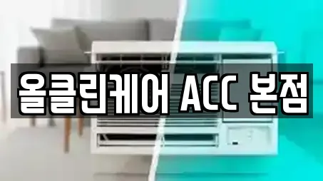 올클린케어 ACC 본점