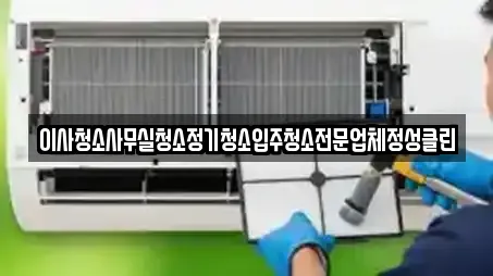 이사청소사무실청소정기청소입주청소전문업체정성클린