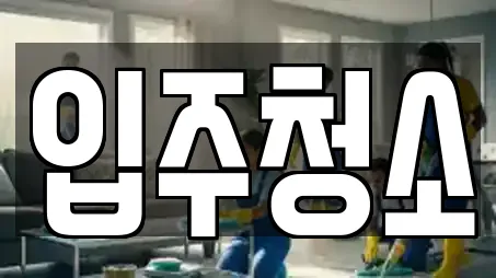 입주청소