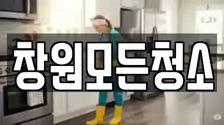창원모든청소