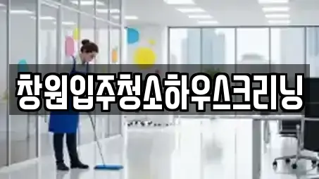 창원입주청소하우스크리닝