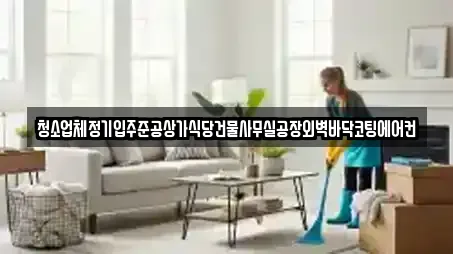 청소업체정기입주준공상가식당건물사무실공장외벽바닥코팅에어컨