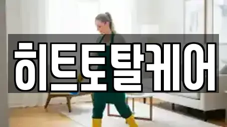 히트토탈케어