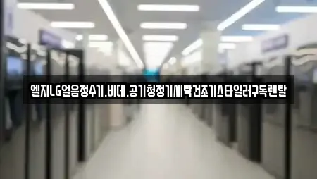 엘지LG얼음정수기.비데.공기청정기세탁건조기스타일러구독렌탈