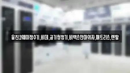 마암면 근처 정수기렌탈,비데렌탈,복합기렌탈,가전제품렌탈,공기청정기렌탈 11업체 마암면 근처 정수기렌탈,비데렌탈,복합기렌탈,가전제품렌탈,공기청정기렌탈 11업체