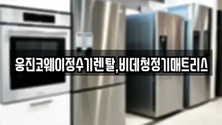 웅진코웨이정수기렌탈,비데청정기매트리스