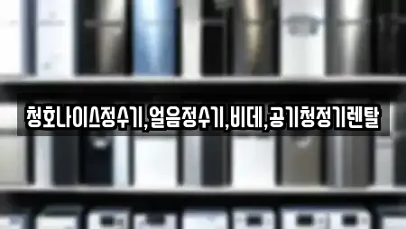 청호나이스정수기,얼음정수기,비데,공기청정기렌탈