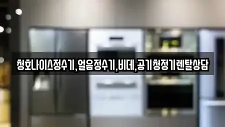 청호나이스정수기,얼음정수기,비데,공기청정기렌탈상담