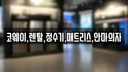 코웨이,렌탈,정수기,매트리스,안마의자