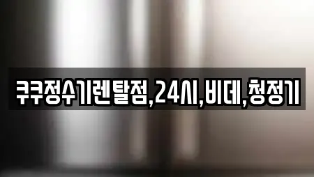 쿠쿠정수기렌탈점,24시,비데,청정기