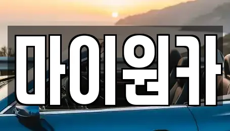 마이원카