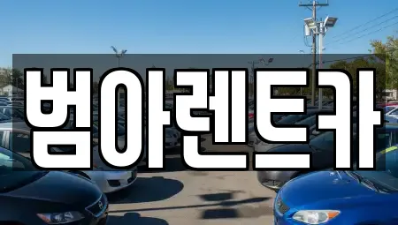 범아렌트카