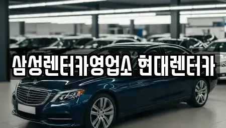 삼성렌터카영업소 현대렌터카