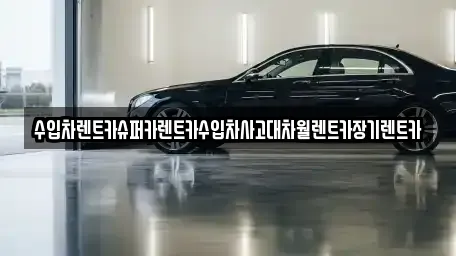 수입차렌트카슈퍼카렌트카수입차사고대차월렌트카장기렌트카