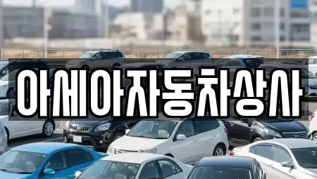 아세아자동차상사